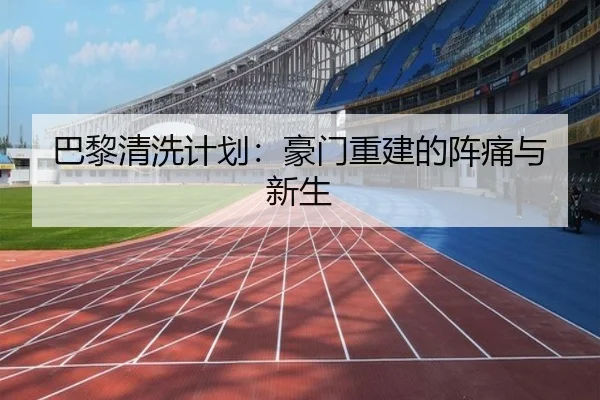 巴黎清洗计划：豪门重建的阵痛与新生