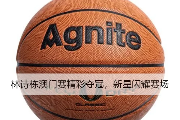 林诗栋澳门赛精彩夺冠，新星闪耀赛场