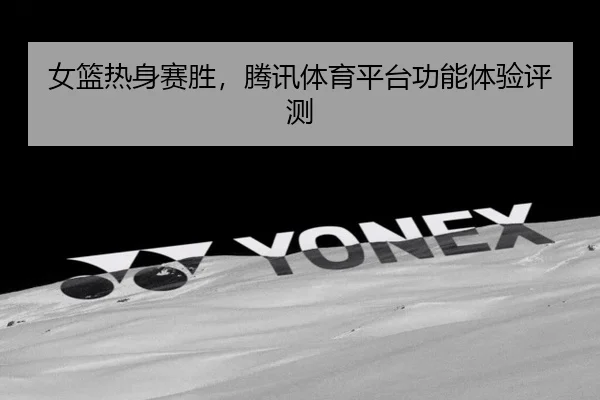nv-lan-re-shen-sai-sheng-teng-xun-ti-yu-ping-tai-gong-neng-ti-yan-ping-ce-2-747.jpg